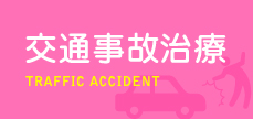 事故直後に異常がなくとも、時間が過って痛みが出るケースもあります。しっかりと治療されることをお勧めします。